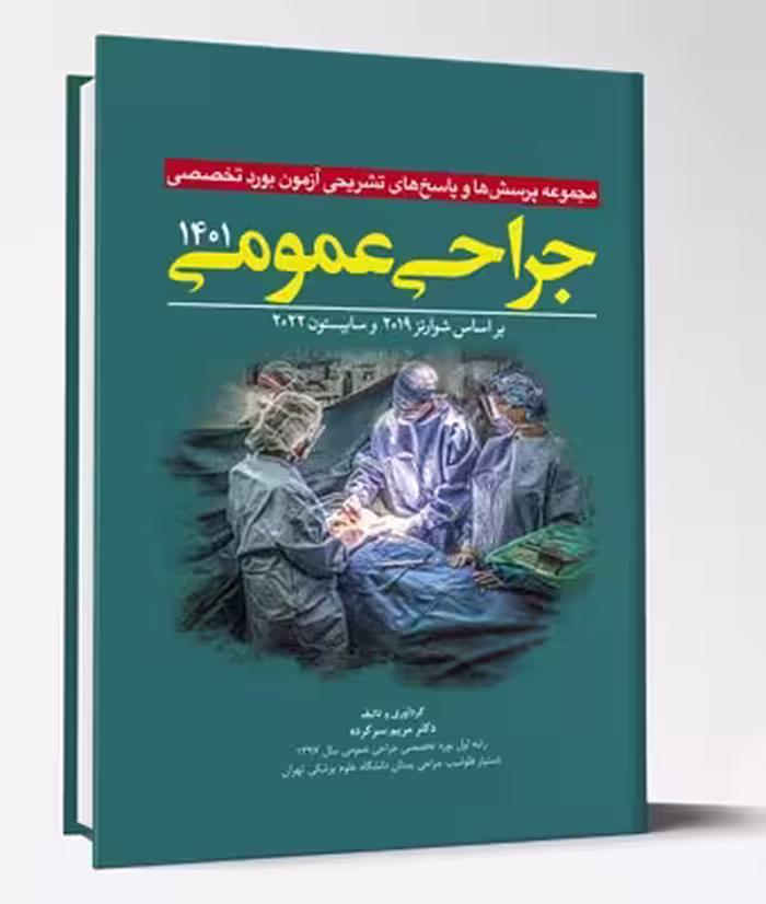 کتاب مجموعه پرسش و پاسخ های تشریحی آزمون بورد تخصصی جراحی عمومی 1401