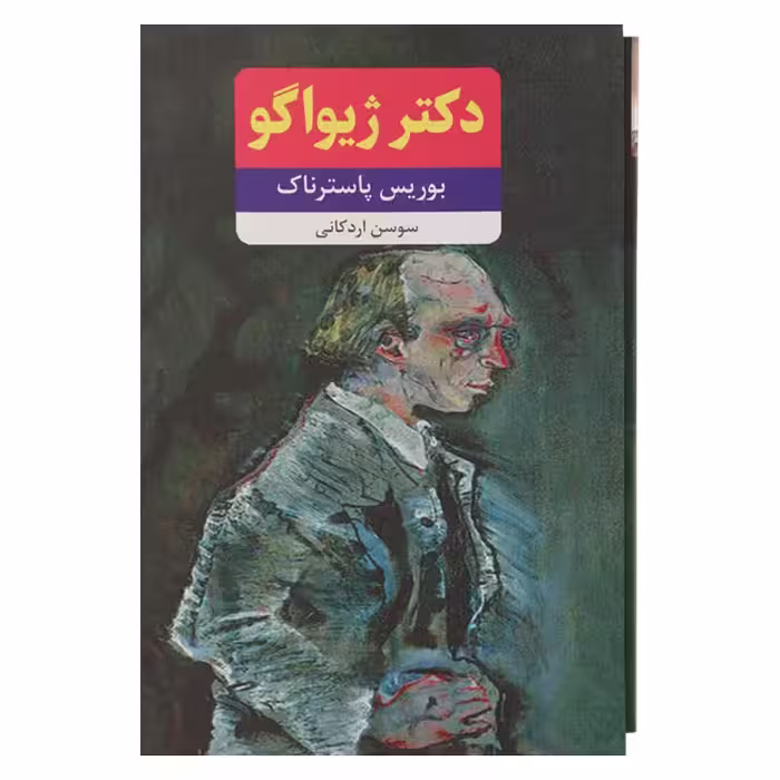 دکتر ژیواگو 2 جلدی قابدار