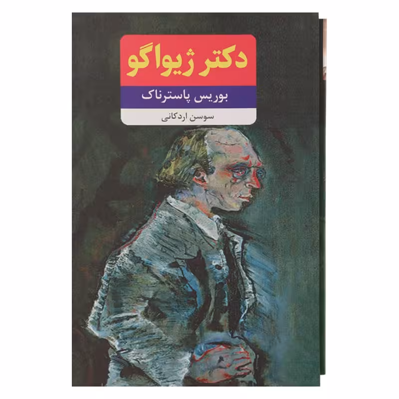 دکتر ژیواگو 2 جلدی قابدار