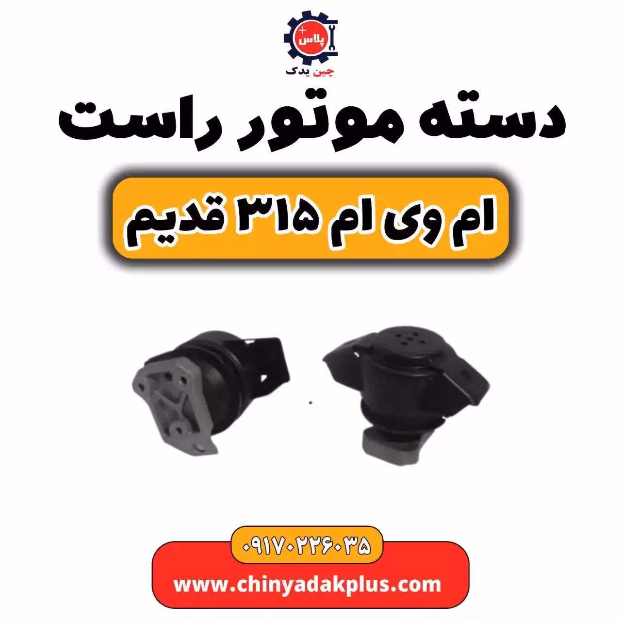 دسته موتور راست ام وی ام 315 قدیم
