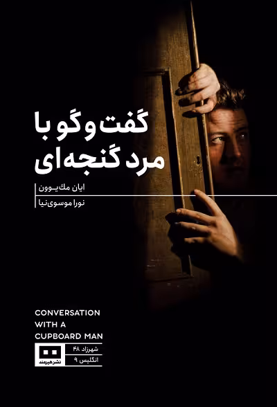 گفت و گو با مرد گنجه ای