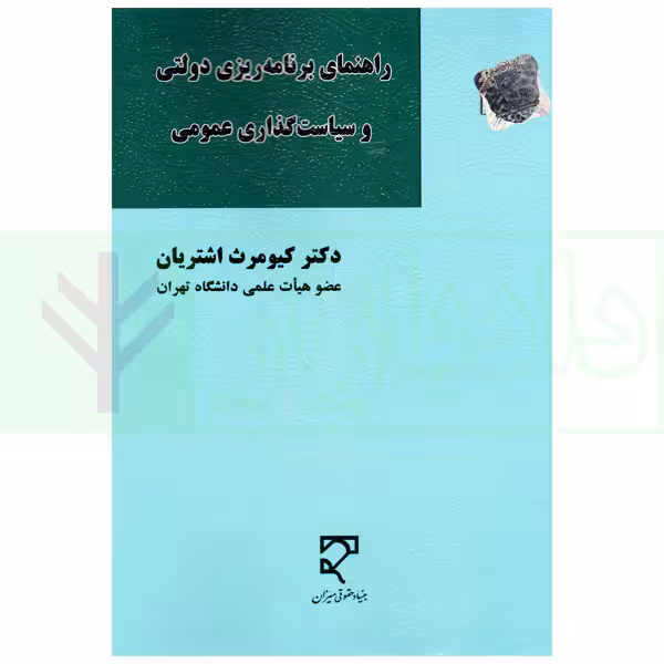راهنمای برنامه ریزی دولتی و سیاست گذاری عمومی | دکتر اشتریان