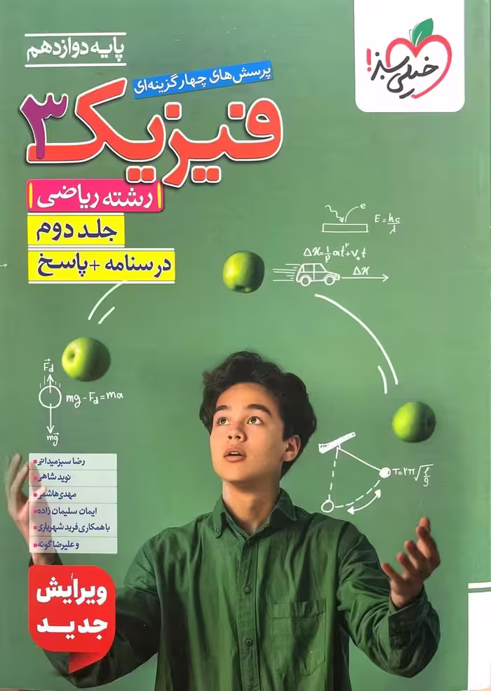 تست فیزیک دوازدهم رشته ریاضی (جلد دوم)  خیلی سبز