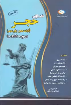 دعاوی حجر (اثبات حجر - رفع حجر) در رویه های دادگاه ها