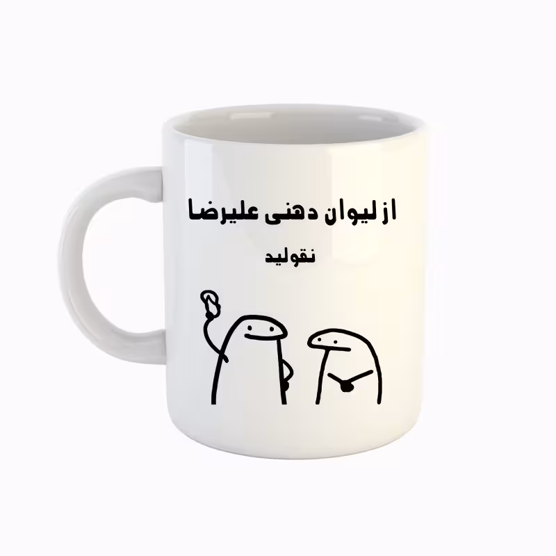 خرید ماگ-لیوان  اسم علیرضا  میقولی