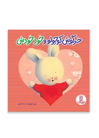 خرگوش کوچولو و خود خودش