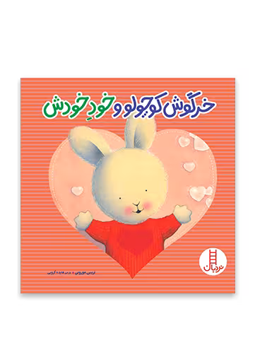 خرگوش کوچولو و خود خودش