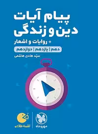 لقمه طلایی پیام آیات دین‌ و‌ زندگی کنکور مهروماه