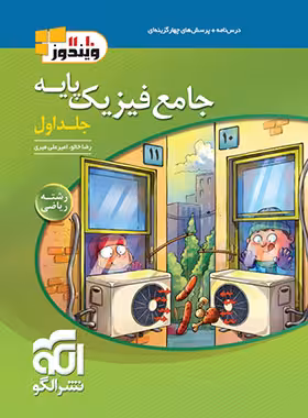 فیزیک پایه کنکور دهم و یازدهم رشته ریاضی ویندوز نشر الگو (جلد اول)