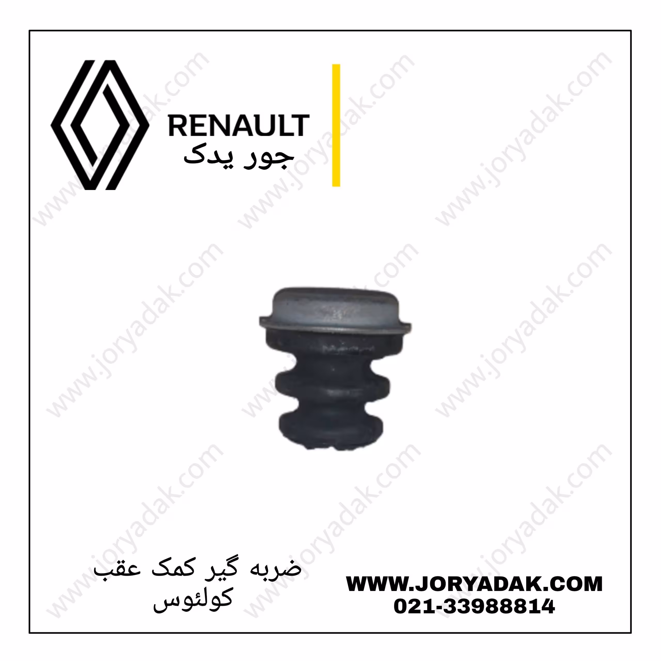 ْضربه‌گیر کمک عقب کولیوس