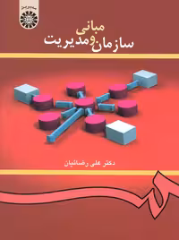 مبانی سازمان و مدیریت رضاییان سمت