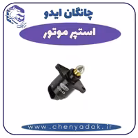 استپر موتور چانگان ایدو