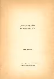 انعکاس اوضاع اجتماعی در آثار رشیدالدین فضل الله