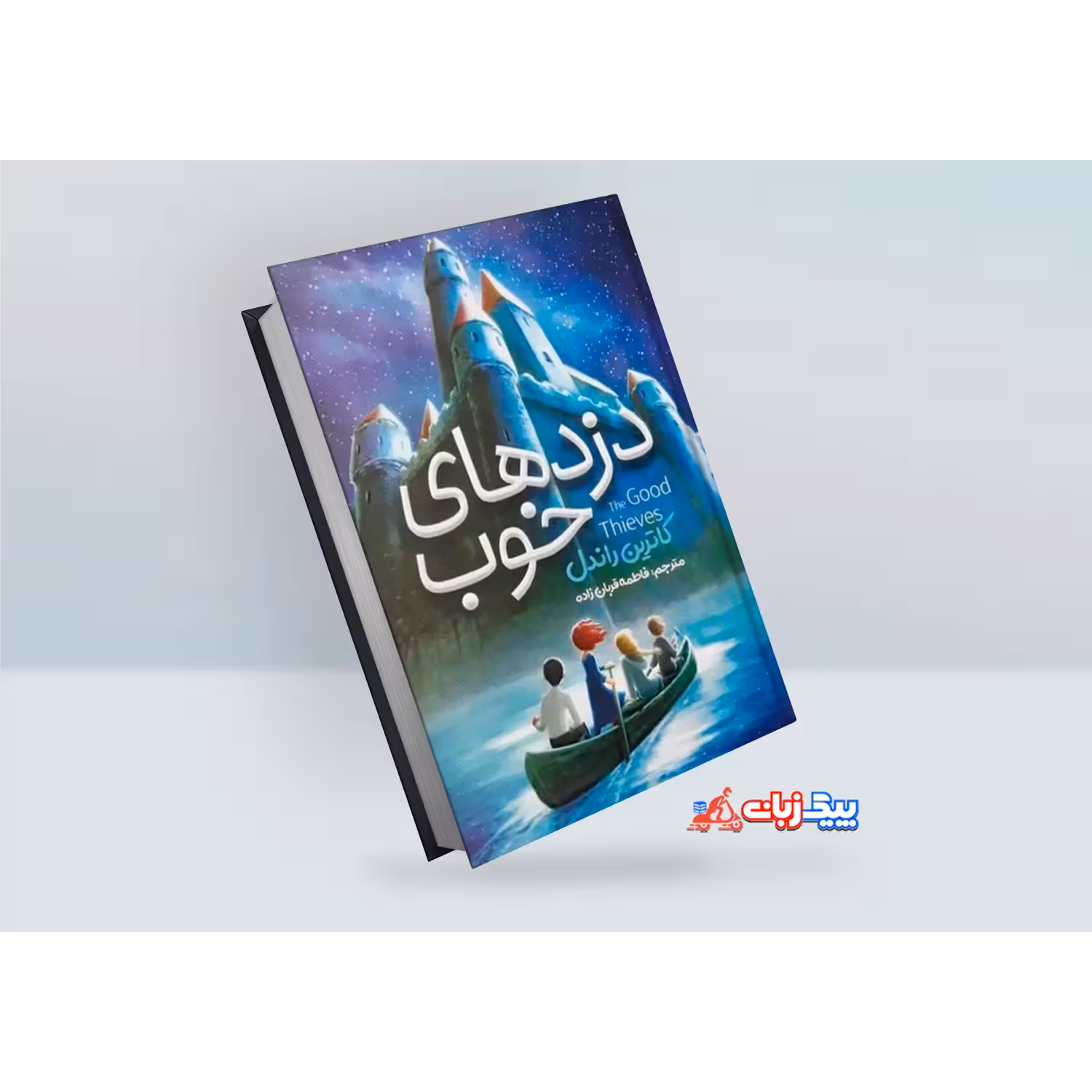 کتاب دزدهای خوب اثر کاترین راندل
