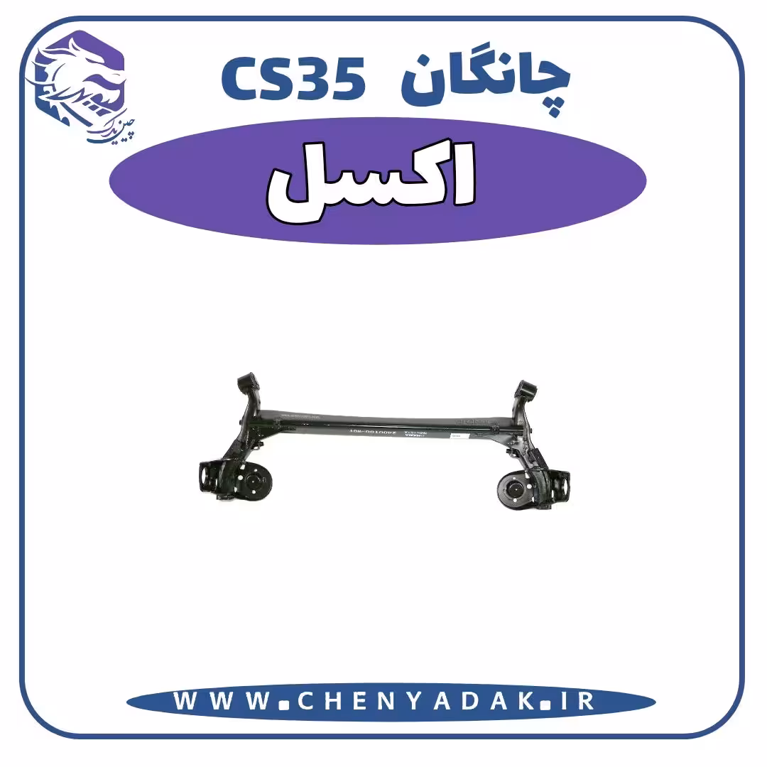 اکسل چانگان CS35