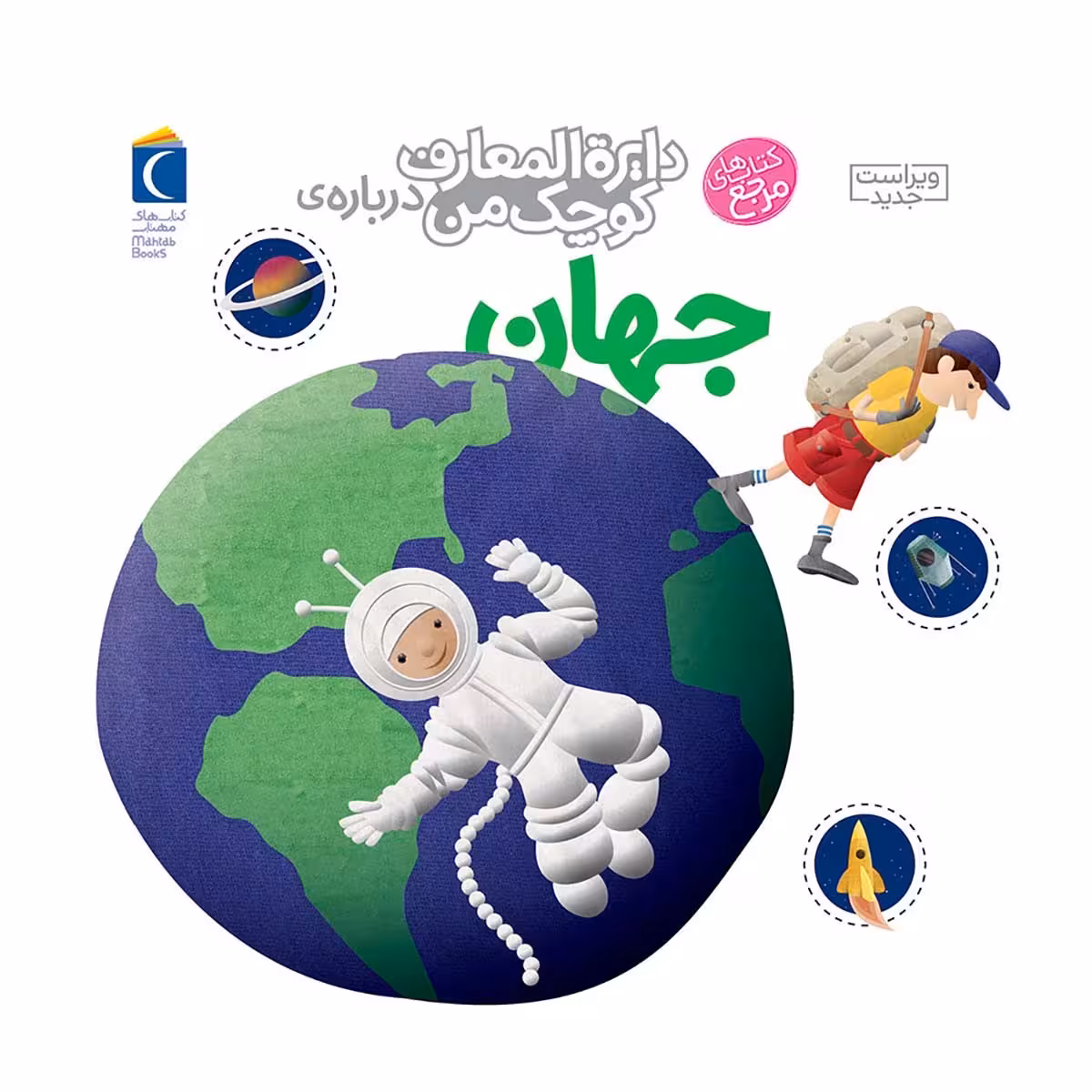 دایره المعارف کوچک من درباره جهان