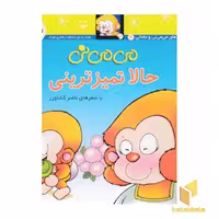 کتاب می می نی (4) حالا تمیز ترینی اثر ناصر کشاورز نشر افق