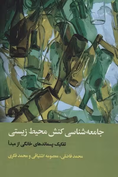 جامعه شناسی کنش محیط زیستی (تفکیک پسماندهای خانگی از مبدا)