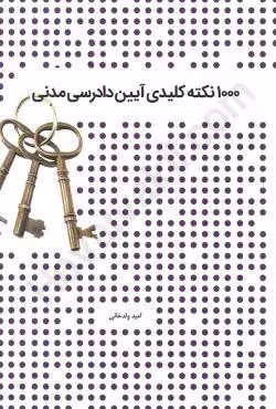 1000 نکته کلیدی آیین دادرسی مدنی
