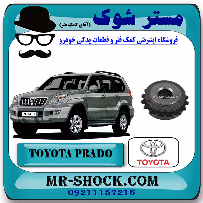 دنده میل بالانسر تویوتا پرادو 2005-2009 سیستم 4 سیلندر برند اصلی تویوتا جنیون با تضمین اصالت