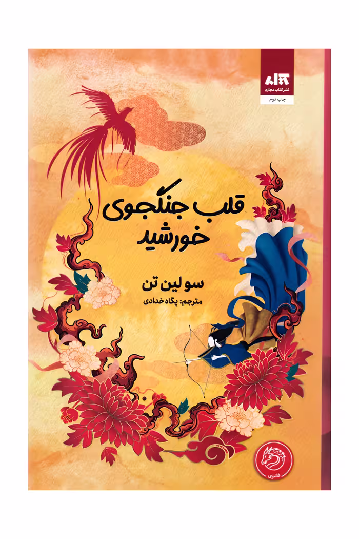 قلب جنگجوی خورشید نشر مجازی شومیز