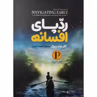 کتاب رد پای افسانه اثر کلروندرپول انتشارات نگاه آشنا