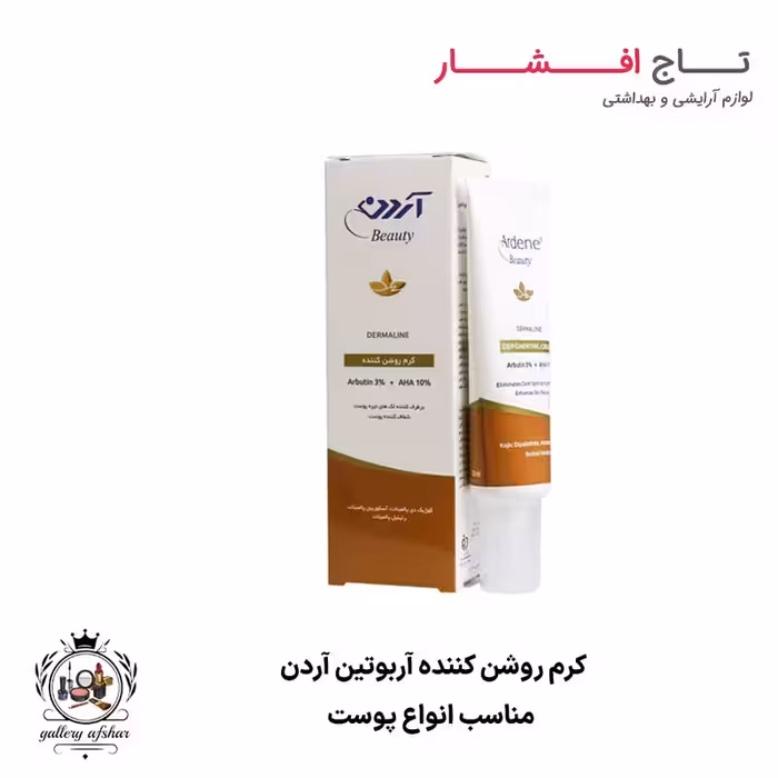 کرم روشن کننده آردن (حاوی آربوتین و AHA)