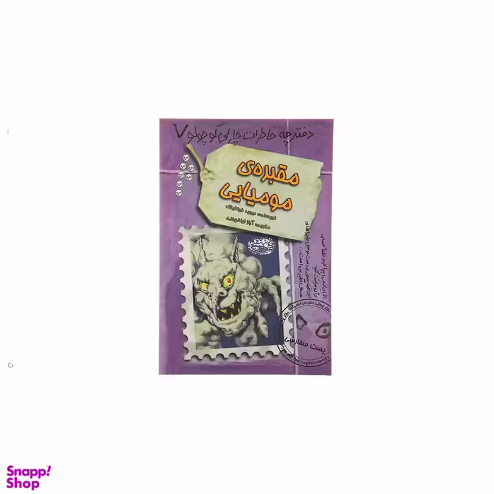 کتاب دفترچه خاطرات چارلی کوچولو 7 (مقبره مومیایی) اثر دیوید فیکلینگ انتشارات حوض نقره