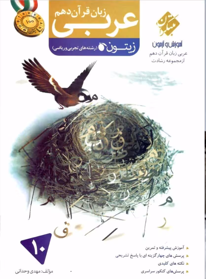 آموزش و آزمون عربی زبان قرآن دهم زیتون رشادت مبتکران