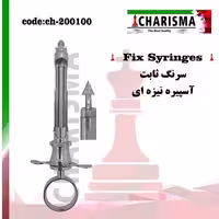 سرنگ با آسپیره پیکانی مدل کاریزما Charisma