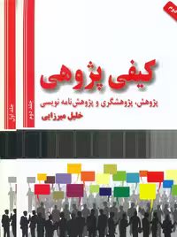 کیفی پژوهی دو جلدی میرزایی فوژان