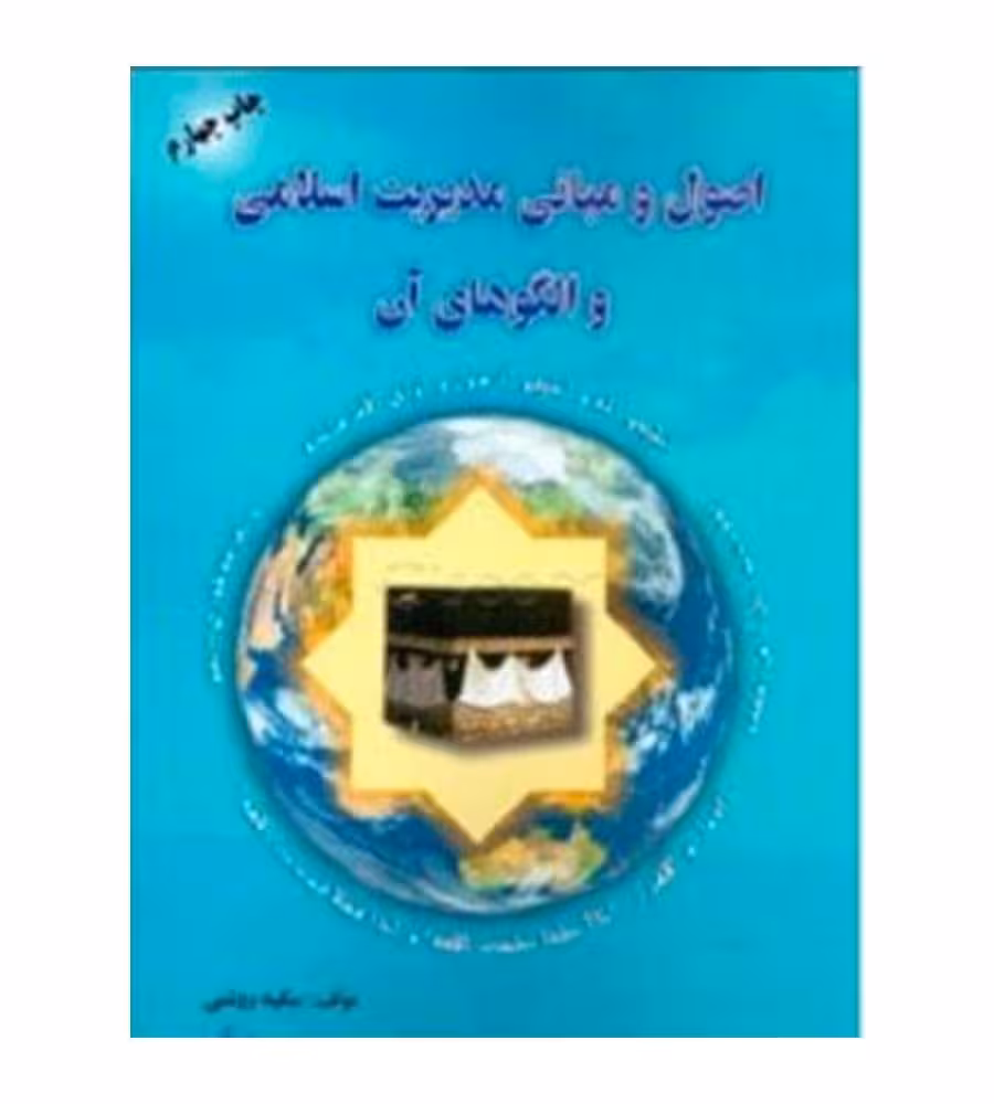 image اصول و مبانی مدیریت اسلامی و الگوهای آن سکینه روشنی چاپ 3-89