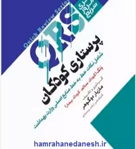مرور سریع QRS پرستاری کودکان