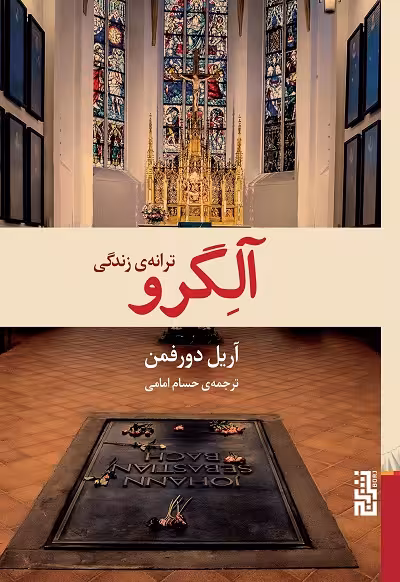 آلگرو؛ ترانه ی زندگی