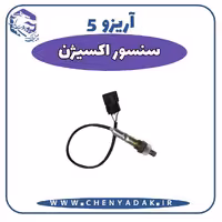 سنسور اکسیژن آریزو 5