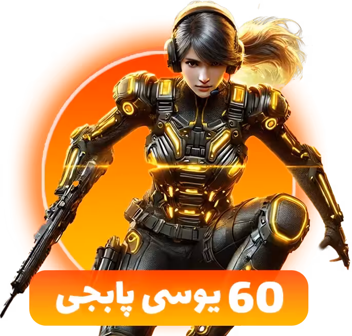 بسته 60 یوسی