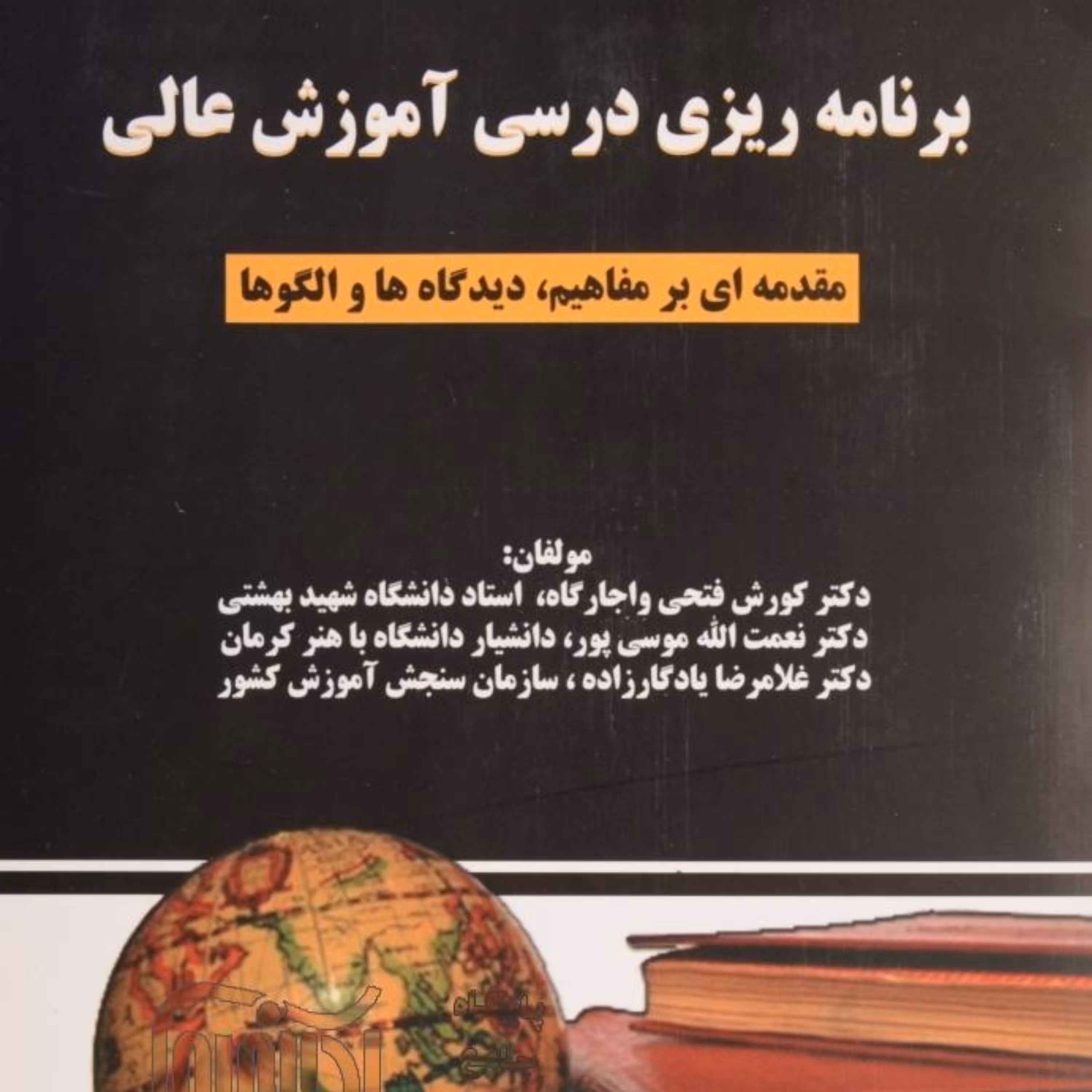 کتاب برنامه ریزی درسی آموزش عالی اثر دکتر فتحی واجارگاه و یادگارزاده و موسی پور