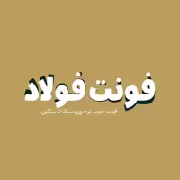 فونت فارسی فولاد Foolad Font