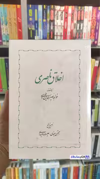 اخلاق ناصری طوسی خوارزمی