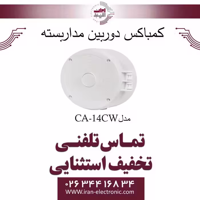 کمباکس لولایی گرد سایز 5×14 سانتی متر مدل CA-14CW