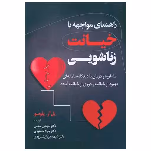 کتاب راهنمای مواجهه با خیانت زناشویی اثر پل آر پلوسو