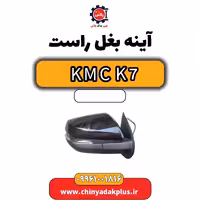 آینه بغل راست KMC K7