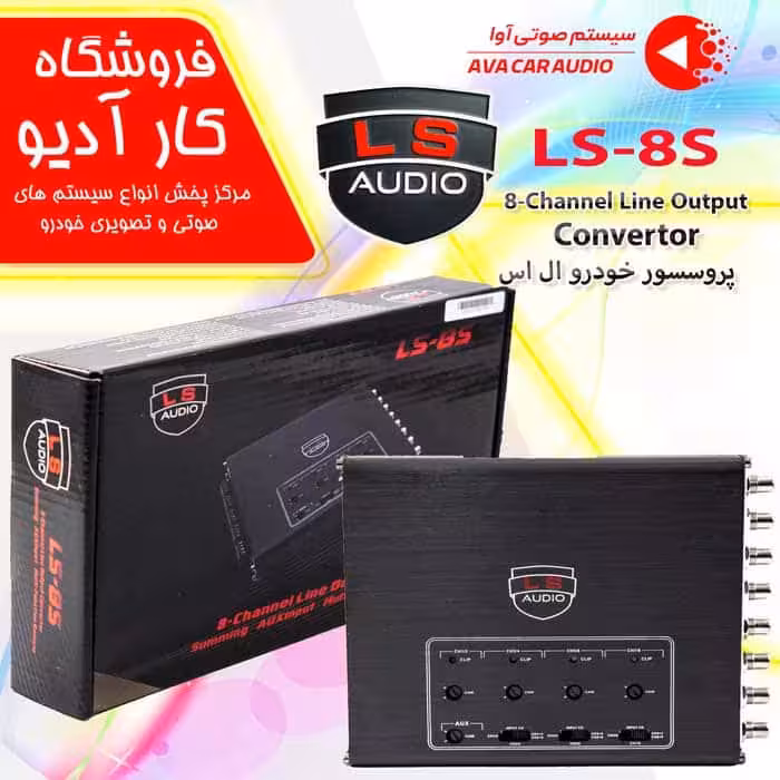 پروسسور خودرو ال اس مدل LS-8S