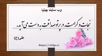 مبانی نظری صداقت ، راستگویی و بنیان های اخلاقی - چیلپا