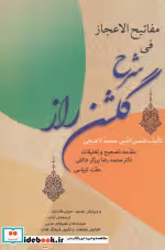 قیمت و خرید کتاب مفاتیح الاعجاز فی شرح گلشن راز | ایده بوک