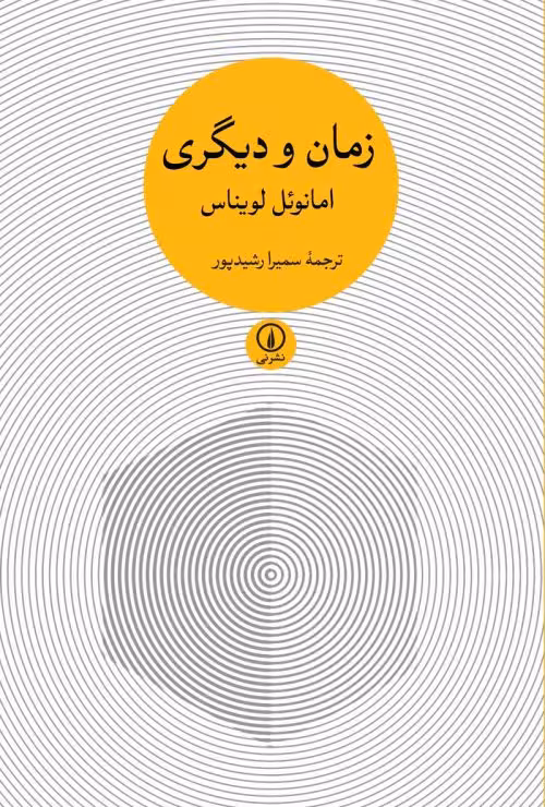 زمان و دیگری