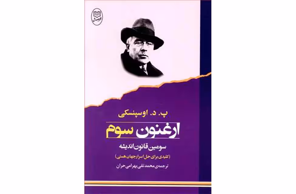 ارغنون سوم سومین قانون اندیشه – پ د اوسپنسکی – محمدتقی بهرامی حران – مصدق