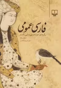 کتاب فارسی عمومی برگزیده متون فارسی و آیین نگارش ویرایش سوم اثر ذوالفقاری