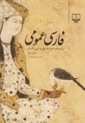 کتاب فارسی عمومی برگزیده متون فارسی و آیین نگارش ویرایش سوم اثر ذوالفقاری