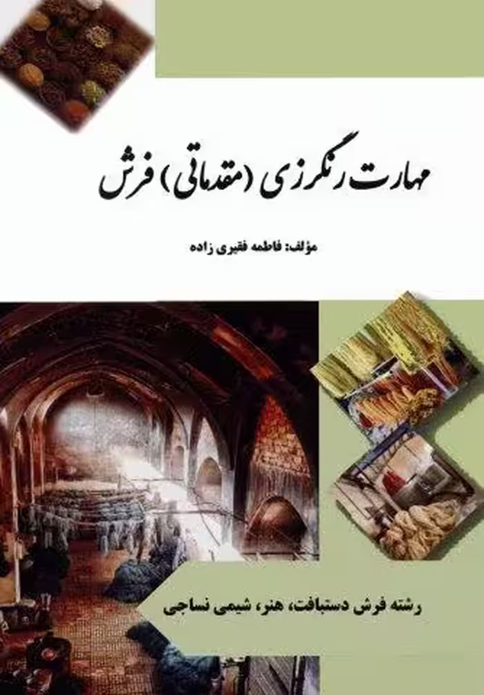 مهارت رنگرزی (مقدماتی) فرش (سیاه سفید)